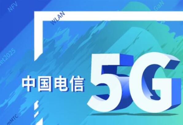 电信5g