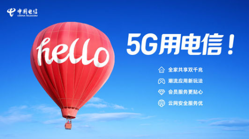 中国电信加快5G资本布局，迈向高质量发展