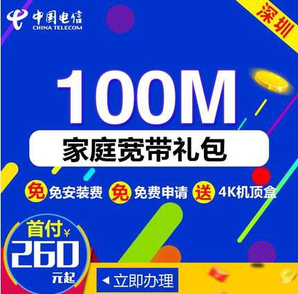 深圳电信宽带