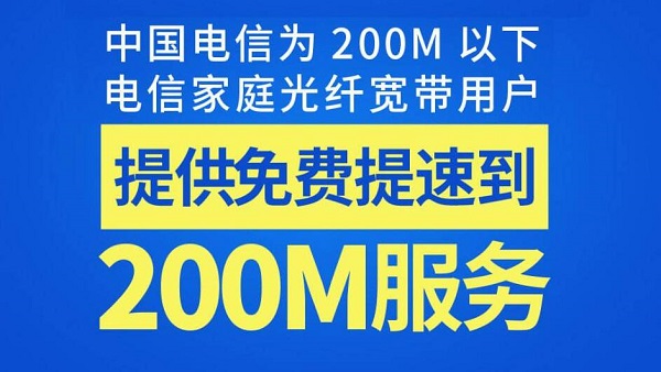 中国电信开放宽带200M免费提速 以品质网络守护千家万户
