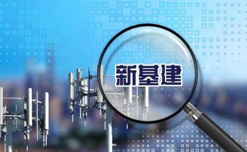 新基建