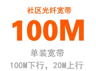 电信宽带100m