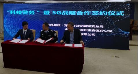 深圳电信正式签署5G战略