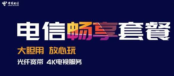 中国电信畅享流量套餐