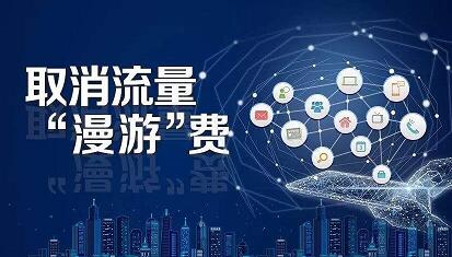 流量漫游