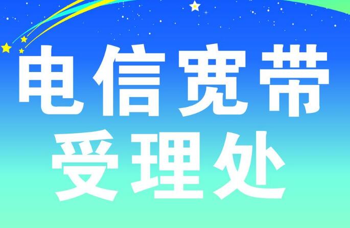 电信宽带内部资费套餐报价安装