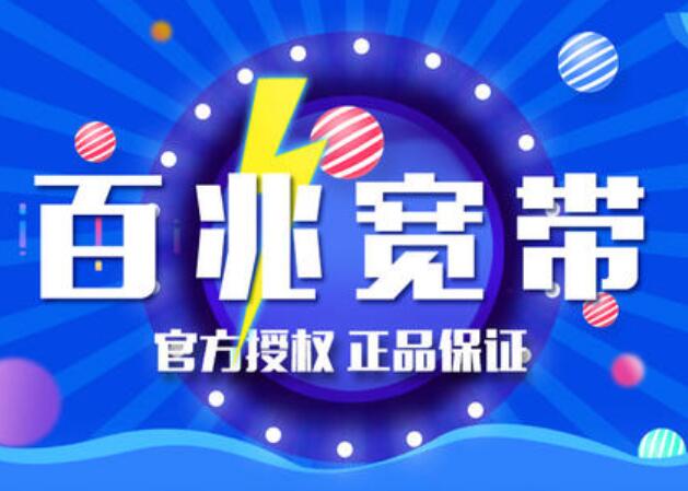 电信宽带速度有保障