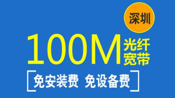 深圳电信100m宽带资费