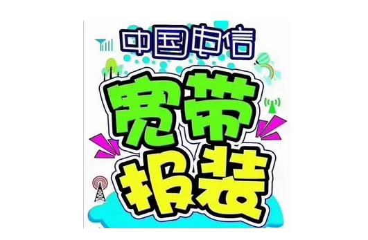 最近深圳电信宽带报修电话