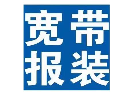 报装深圳电信宽带