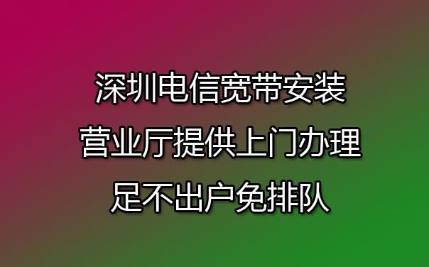装电信宽带