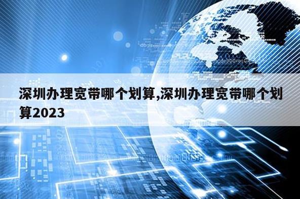 深圳电信宽带套餐