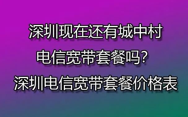 深圳电信宽带城中村套餐