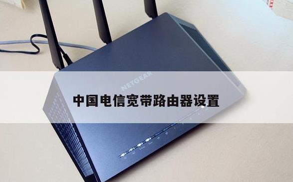 深圳电信宽带怎样进入路由器