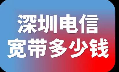 安装深圳电信宽带