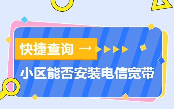 深圳电信宽带覆盖