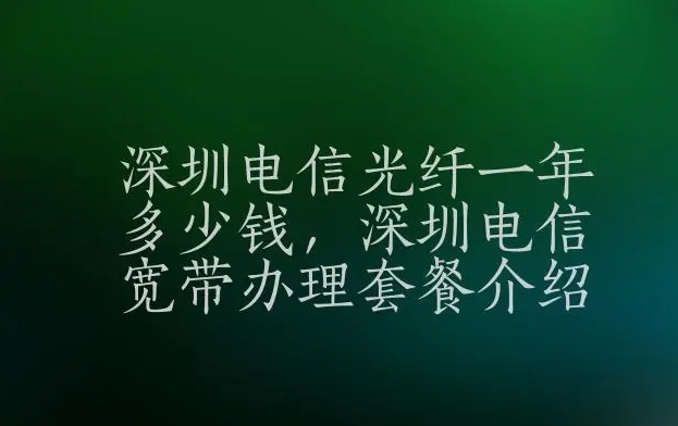 深圳电信宽带光纤多少钱一年？