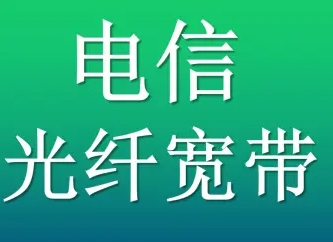 深圳电信宽带改光纤要钱吗