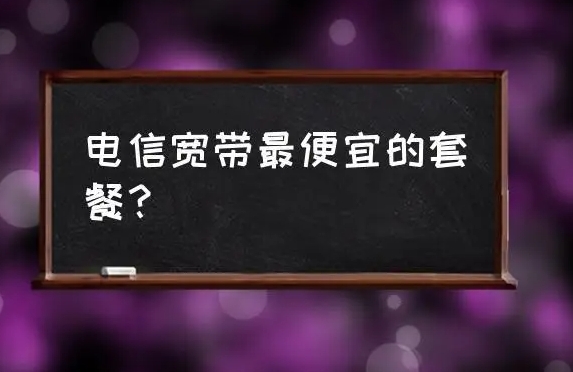 深圳电信宽带怎么办理便宜套餐