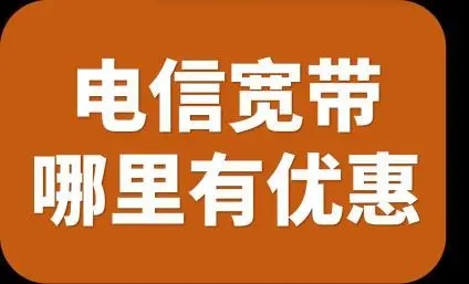深圳蛇口电信宽带优惠套餐办理