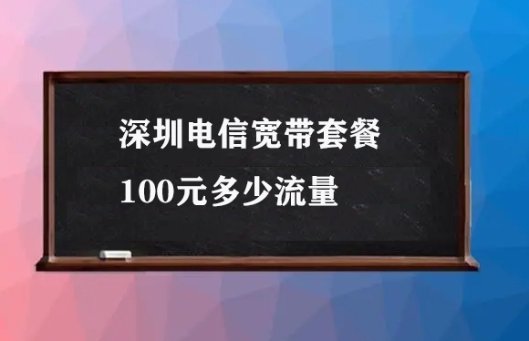 深圳电信宽带套餐