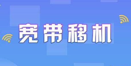 深圳电信宽带移机怎么网上办理
