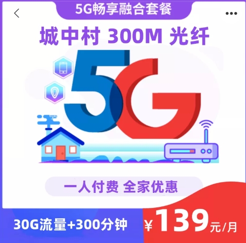 深圳城中村电信宽带融合套餐多少钱