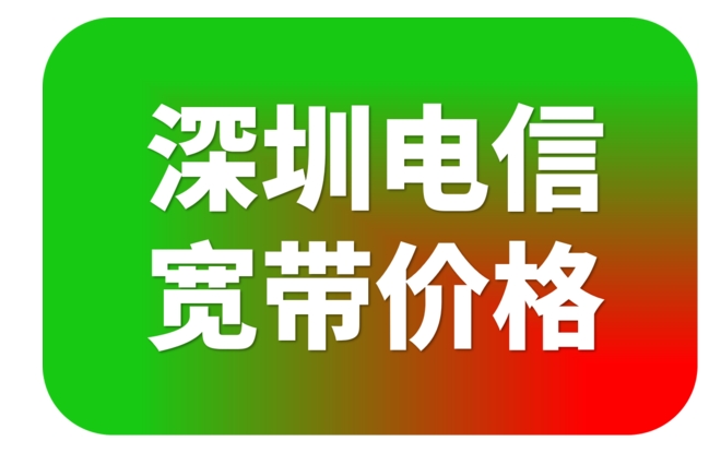 电信宽带深圳公寓资费标准2023