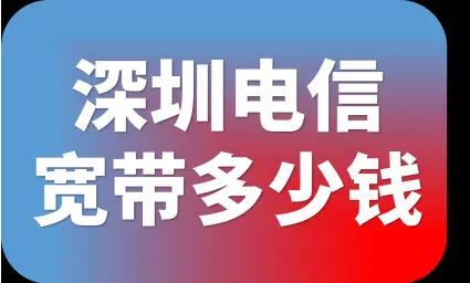 深圳罗湖电信宽带一个月多少钱？