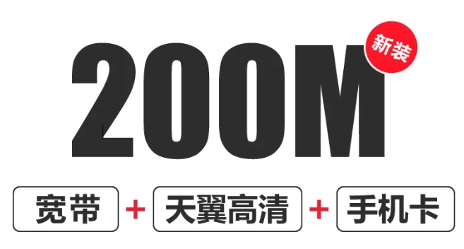 电信200m宽带一年多少钱？