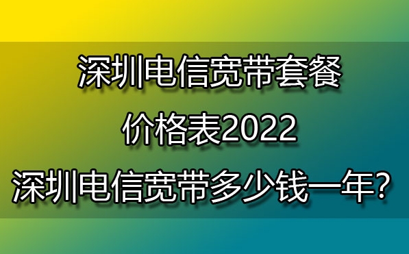电信宽带办理套餐2022深圳