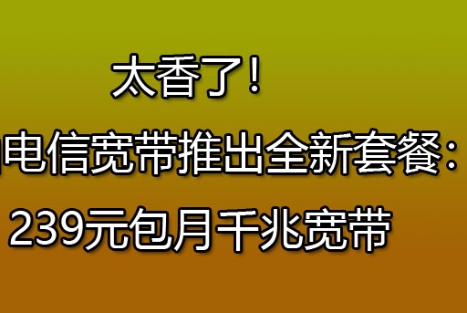 深圳电信宽带套餐239元怎么样