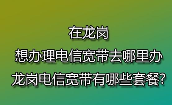 深圳龙岗区电信宽带套餐多少钱一年