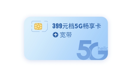 深圳电信宽带套餐399元怎么样