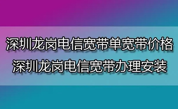 深圳龙岗电信宽带价格表