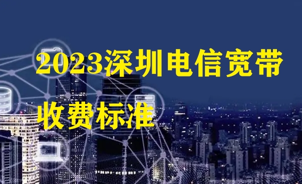 2023深圳电信宽带收费标准