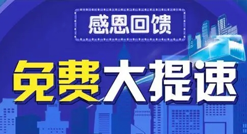 2023深圳电信宽带免费提速
