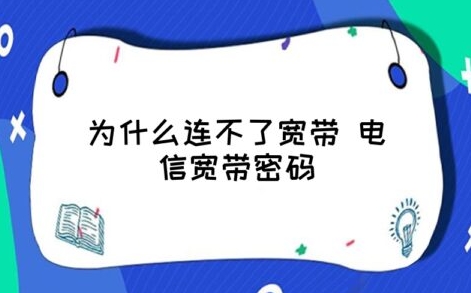 深圳电信宽带账号默认密码是什么