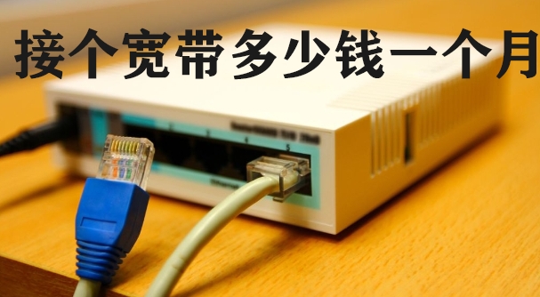 接个宽带多少钱一个月