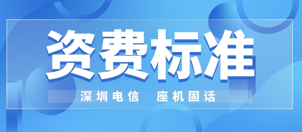 深圳电信手机套餐资费