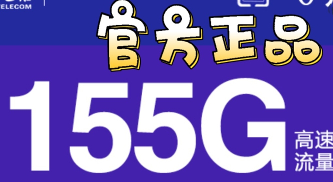 电信29元155g流量卡是真的吗