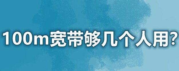 100兆宽带家用够吗能看电祝吗