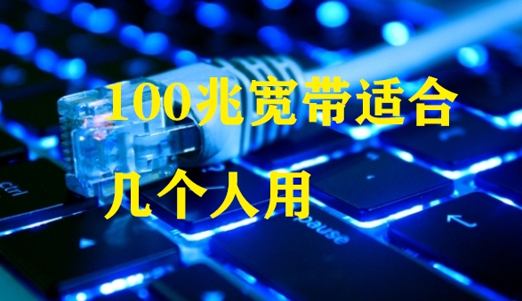 100兆宽带适合几个人用