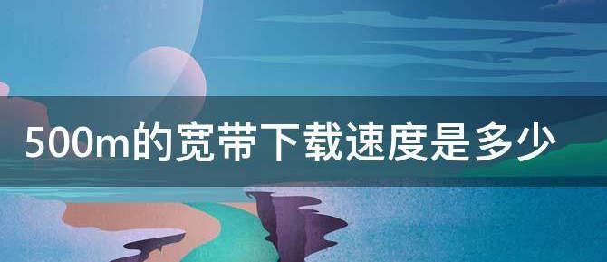 电信500m宽带下载速度