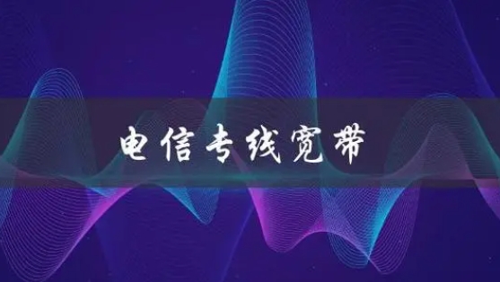 家用专线宽带多少钱一年
