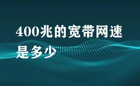 400兆的宽带网速是多少