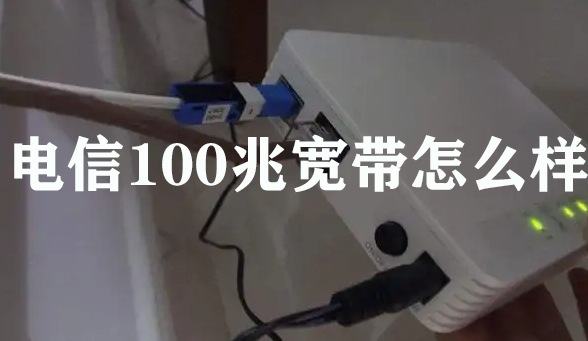 电信100兆宽带怎么样