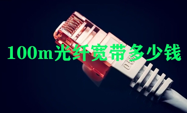 100m光纤宽带多少钱