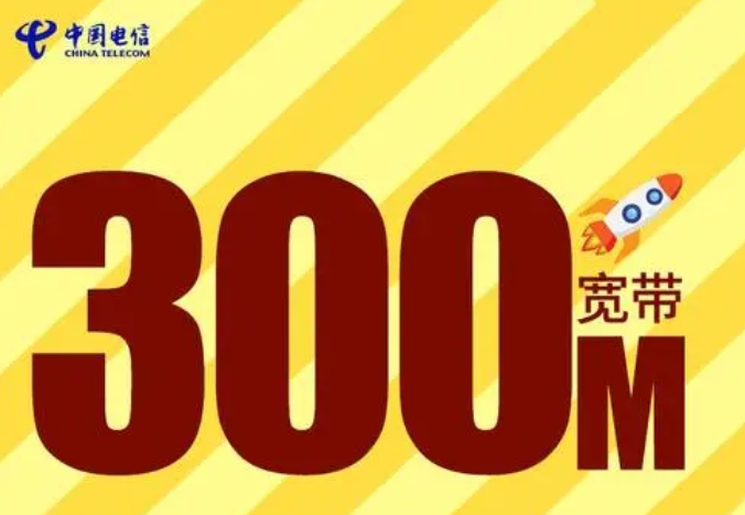 电信300m宽带够用吗