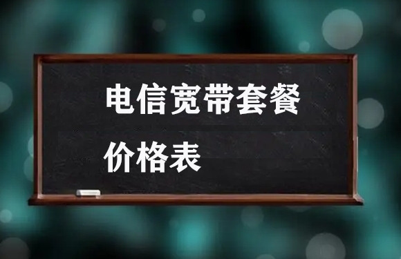 电信宽带套餐价格表